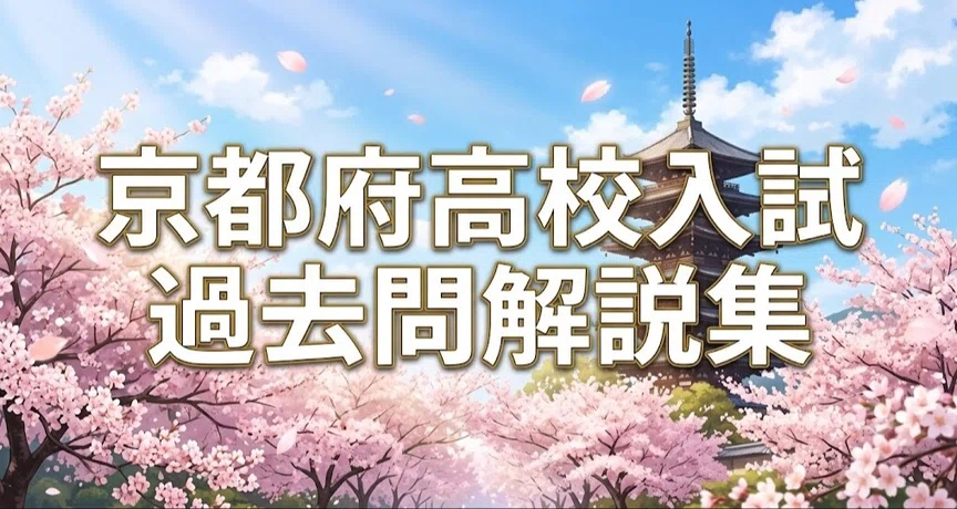 京都府高校入試過去問解説集｜まさ｜個別指導塾講師（15年実績）｜note