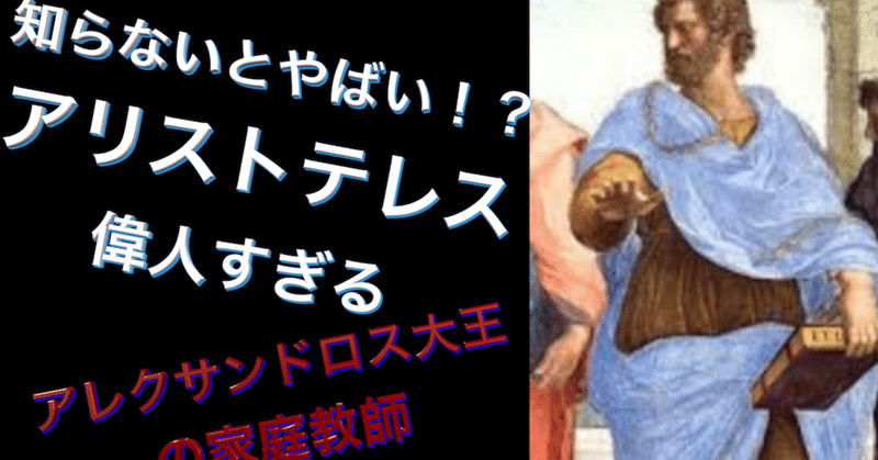 神回 アリストテレス 知らないとやばい偉人 簡単解説 Alkes Tv 世界史 名言 哲学 アルケス Note