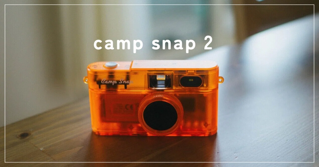 CAMP SNAP 2 ── 「撮った写真をその場で見られない」カメラが、なぜ