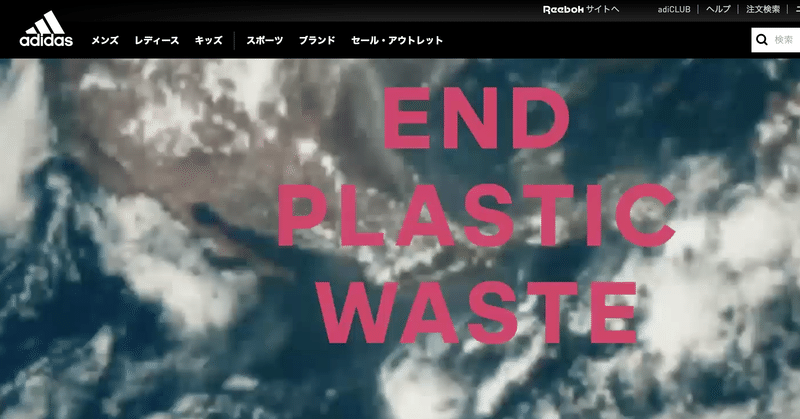 アディダスの海洋廃棄プラスチックの再利用事業は、すでに数百億円規模の事業に育っているらしい