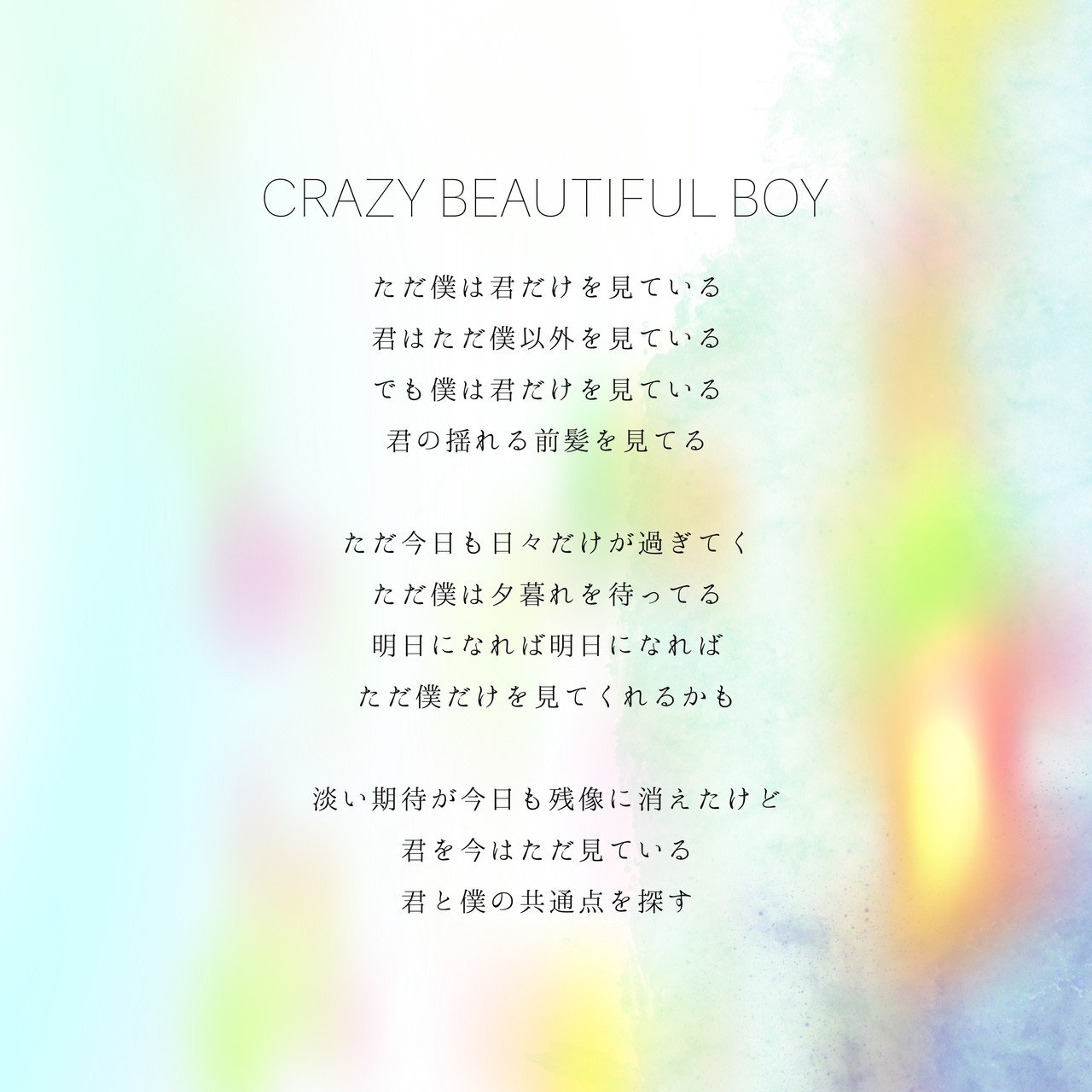 みるきーうぇい Crazy Beautiful Boy 伊集院香織 みるきーうぇい Note