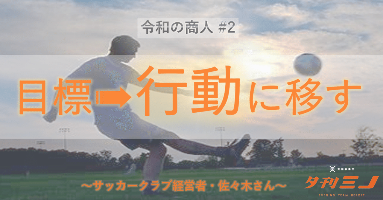令和の商人 2 100人の子供を育成するサッカー経営者編 夕刊ミノ 箕輪編集室 公式