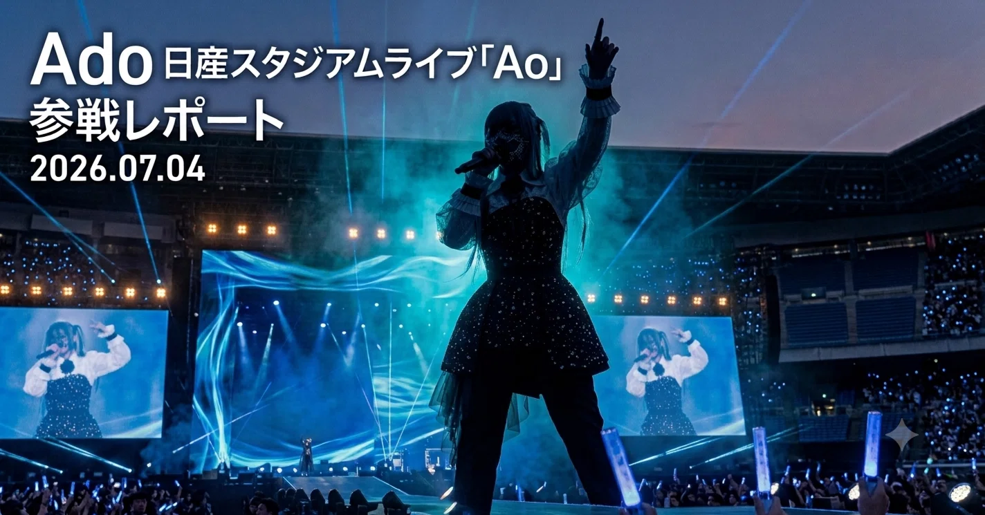 Ado 日産スタジアムライブ「Ao」参戦レポート｜じゃがさん | 頭の中の