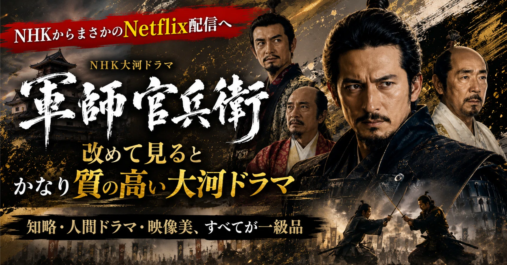 NHK大河ドラマ『軍師官兵衛』レビューマガジン｜カトラス・映画と物語