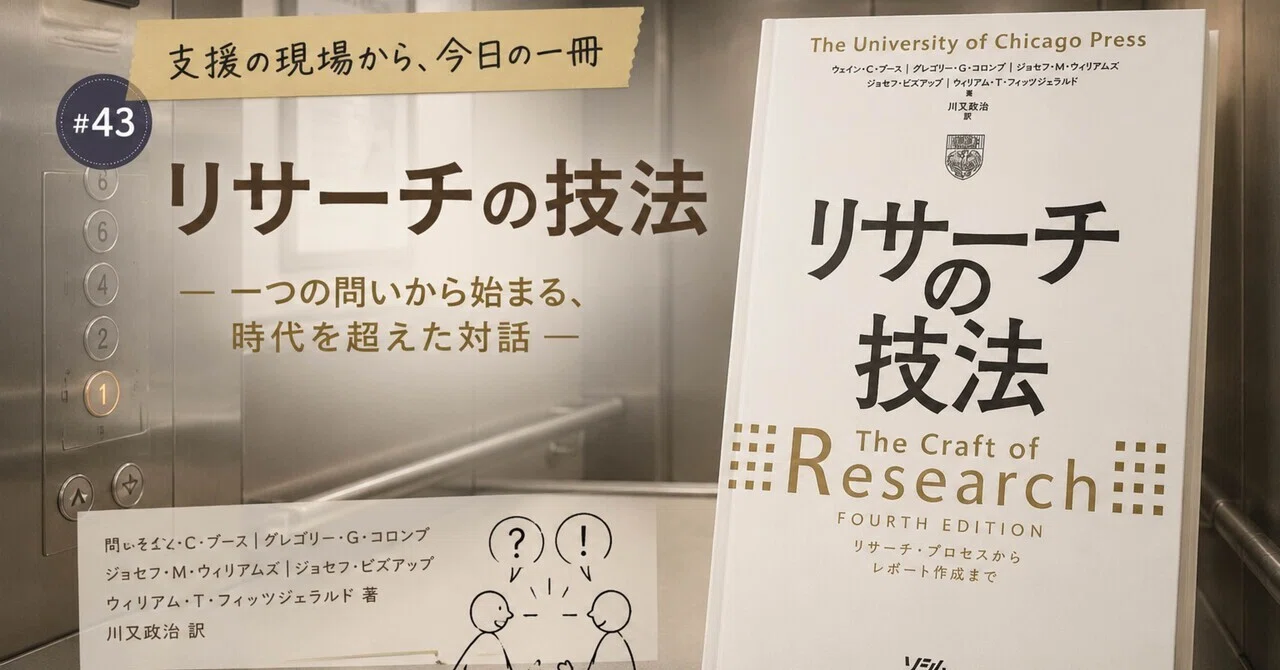 支援の現場から、今日の一冊㊸『リサーチの技法』｜ブラックスワン