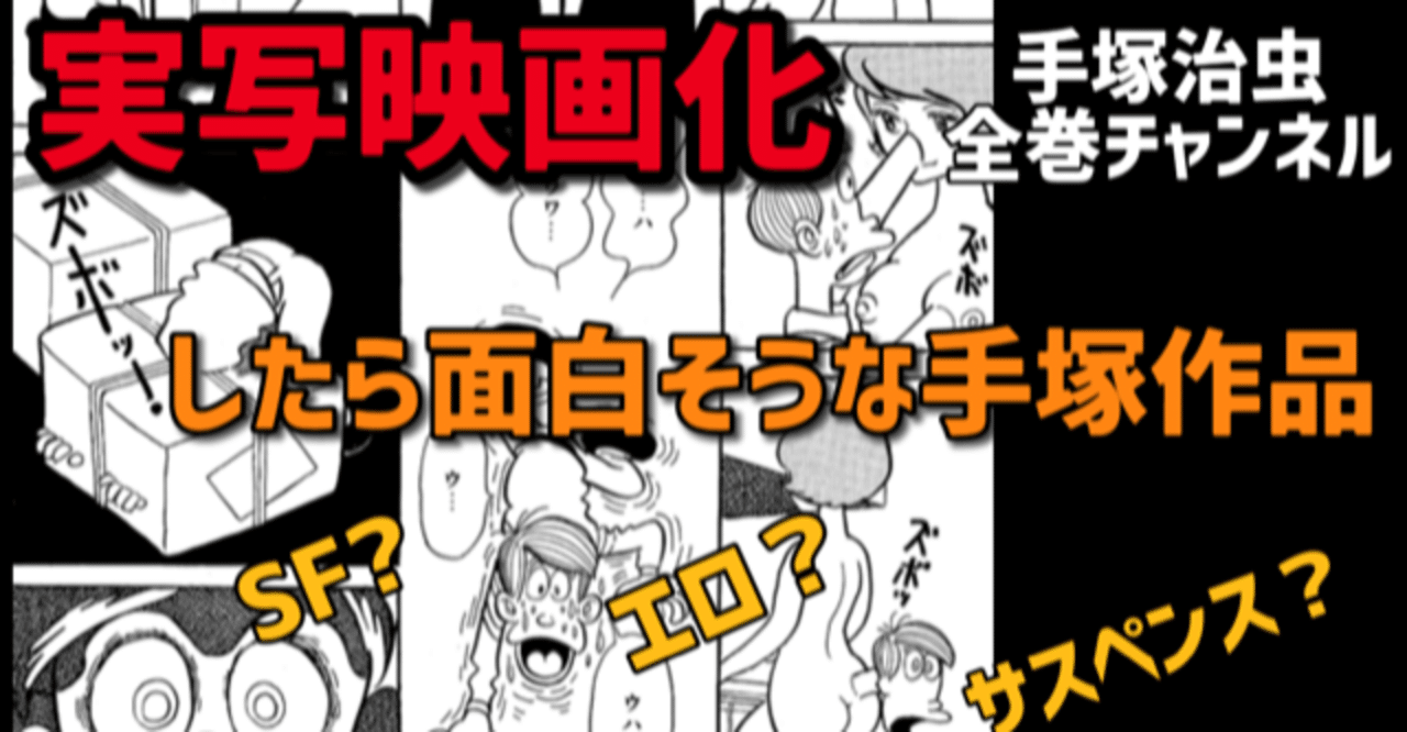 ド変態サスペンスの実写映画化して欲しい手塚作品 手塚治虫全巻チャンネル 某 Note