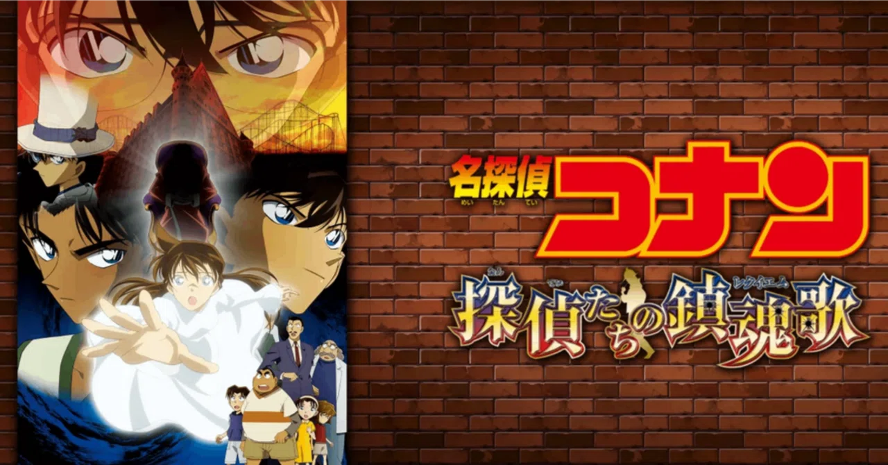 10周年】オールスター感謝祭！『劇場版名探偵コナン 探偵たちの鎮魂歌