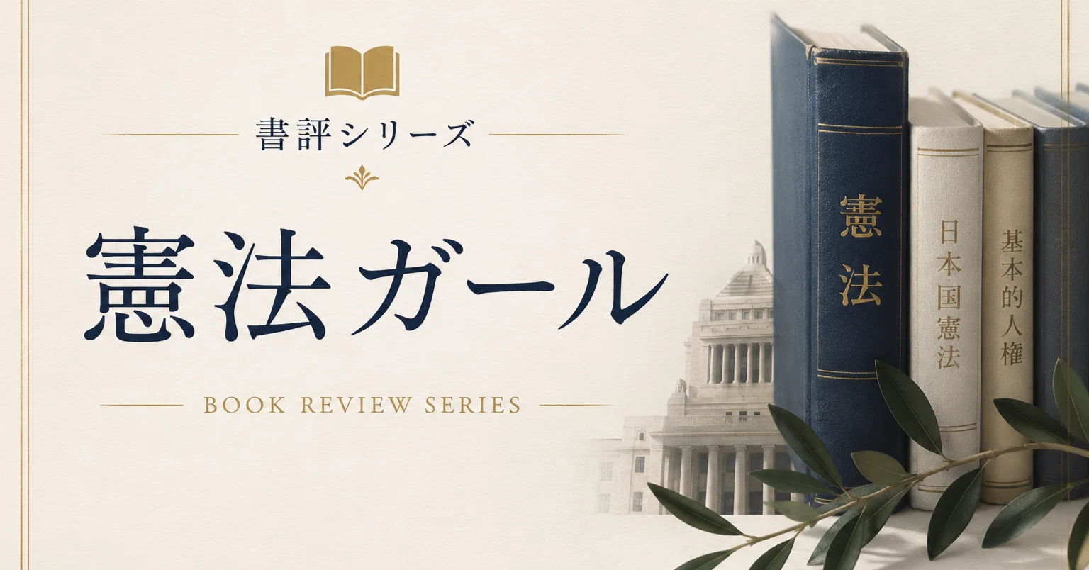 書評】『憲法ガール』シリーズを7回読んだ私の評価｜司法試験憲法A答案