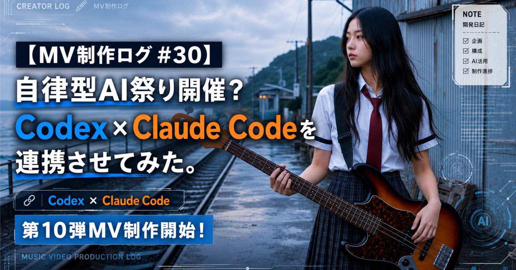 MV制作ログ #30】自律型AI祭り開催？Codex×Claude Codeを連携させて