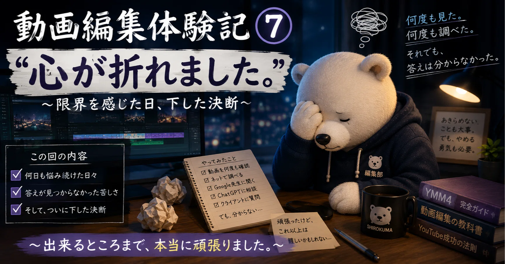 動画編集体験記⑦～「心が折れました。」～｜AI Compass 80's（しろくま）