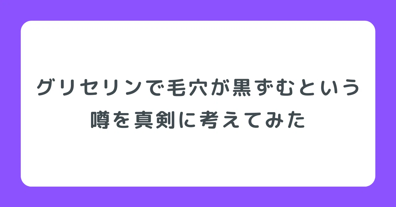 グリセリンで毛穴が黒ずみという噂を真剣に考えてみた ゲン 化粧品研究開発者 底辺itエンジニア Note
