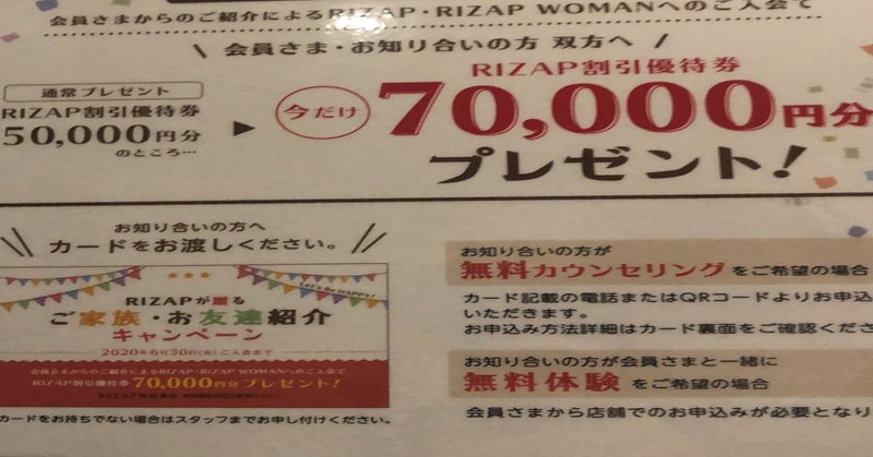 ライザップのお友達紹介のキャンペーンについて しー Note
