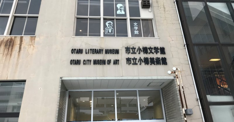 テレビゲーム展 小樽文学館についての記録 ハイロゥ Note テレビゲーム展 小樽文学館についての記録 ハイロゥ Note