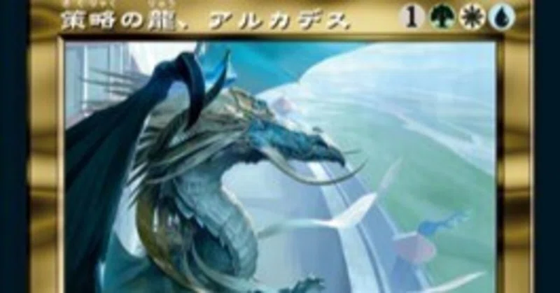 【全員旧枠】策略の龍、アルカデスの統率者デッキを旧枠で組んでみた！