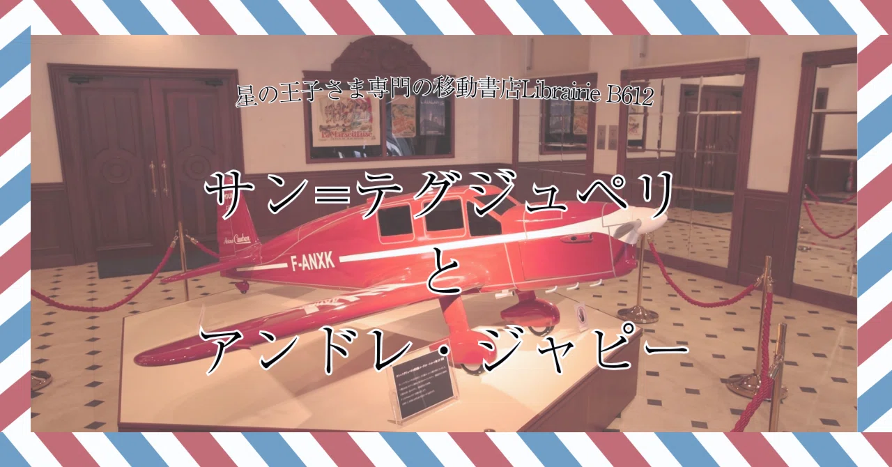 7月11日］サン=テグジュペリが飛行記録を更新できなかったアンドレ
