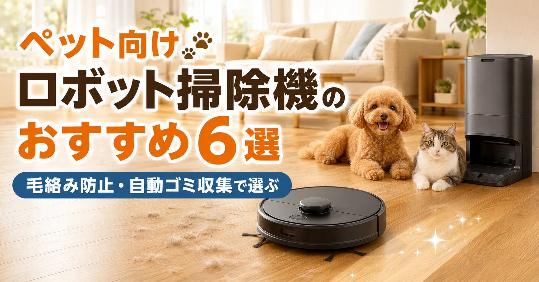 ペット向けロボット掃除機のおすすめ6選 毛絡み防止・自動ゴミ収集で