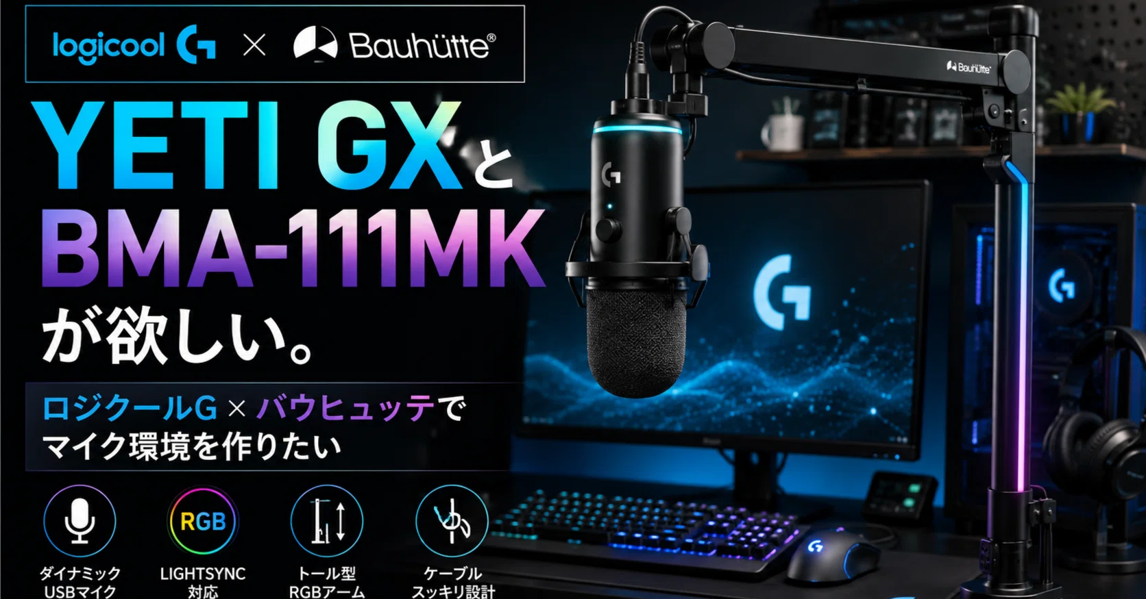 YETI GXとBMA-111MKが欲しい。ロジクールG×バウヒュッテでマイク環境を