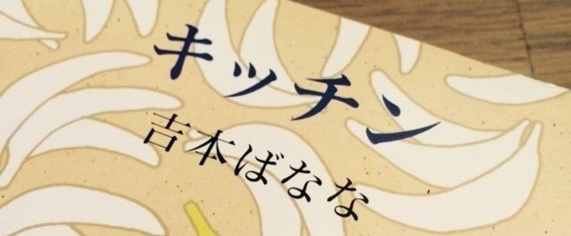 恋に落ちない男女たち よしもとばなな キッチン 満島エリオ Note 恋に落ちない男女たち よしもとばなな キッチン 満島エリオ Note