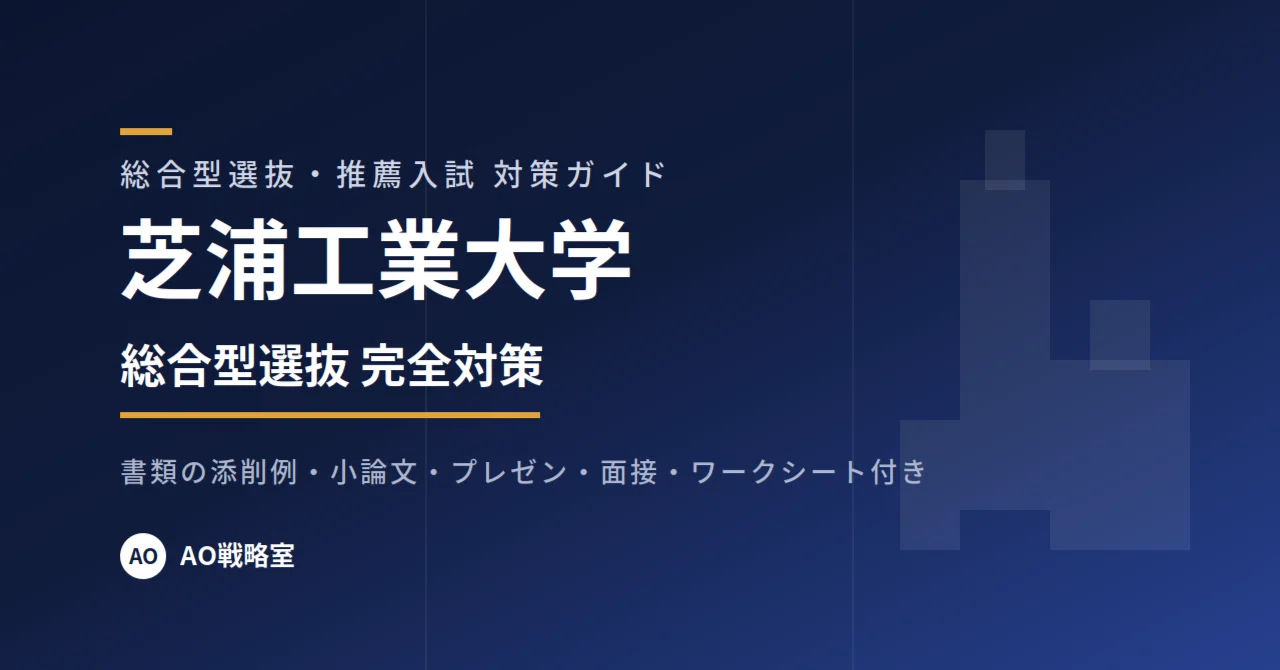 芝浦工業大学】総合型選抜 対策ガイド 全22ページ｜書類の添削例