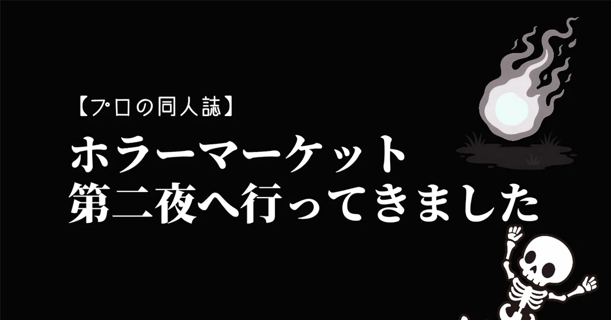 プロの同人誌】ホラーマーケット 第二夜へ行ってきました｜丑三五月