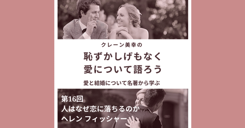 恥ずかしげもなく愛について語ろう 第16回 人はなぜ恋に落ちるのか ヘレン フィッシャー miyuki crane 結婚コミュニティ アカデミー note