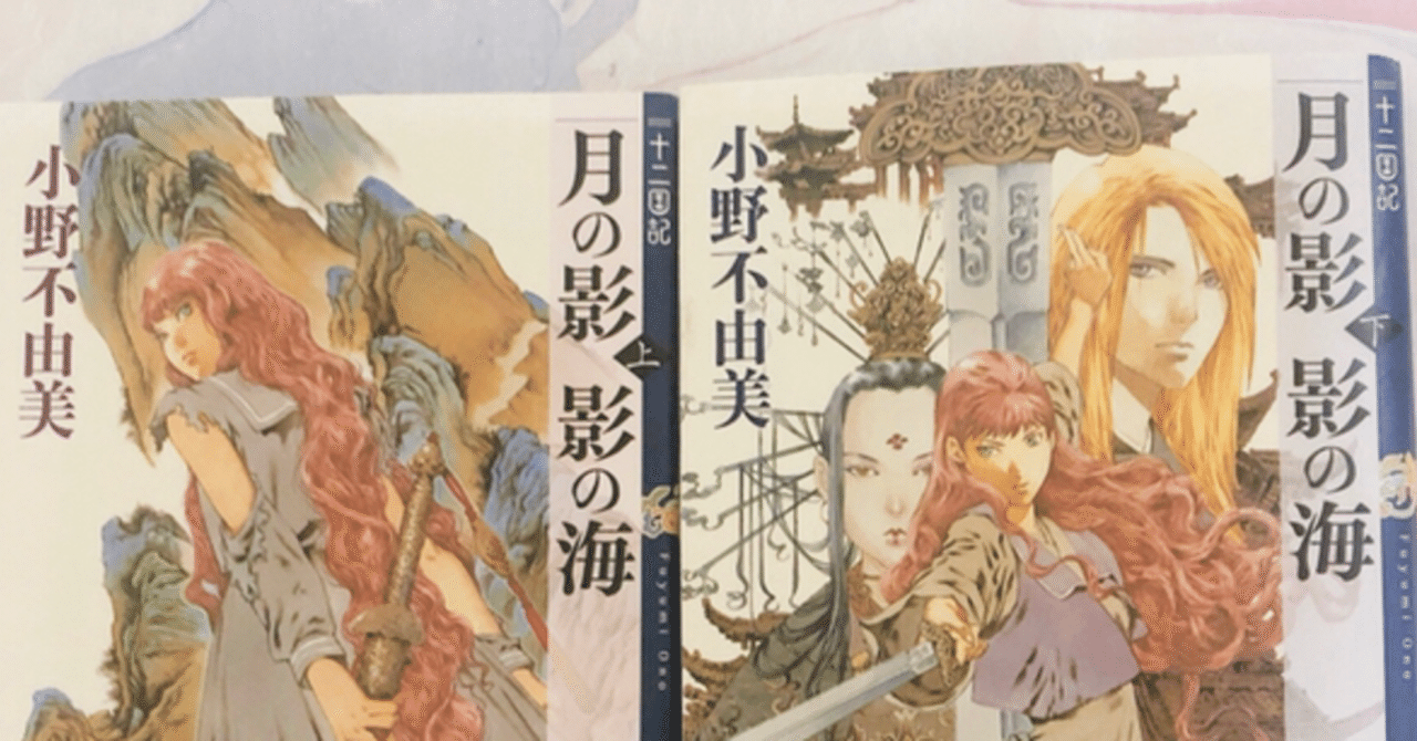 十二国記 月の影 影の海 おいらには三歩だ 紡 Note 十二国記 月の影 影の海 おいらには三歩だ 紡 Note