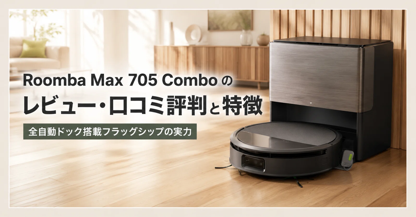 Roomba Max 705 Combo のレビュー・口コミ評判と特徴 全自動ドック搭載