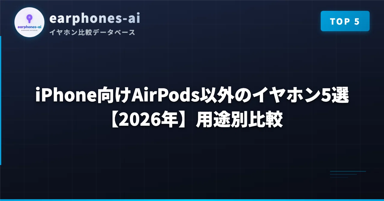 iPhone向けAirPods以外のイヤホン5選【2026年】用途別比較｜earphones