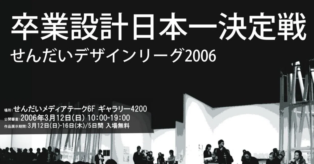 講評（卒業設計日本一決定戦 せんだいデザインリーグ2006-08／大西麻貴