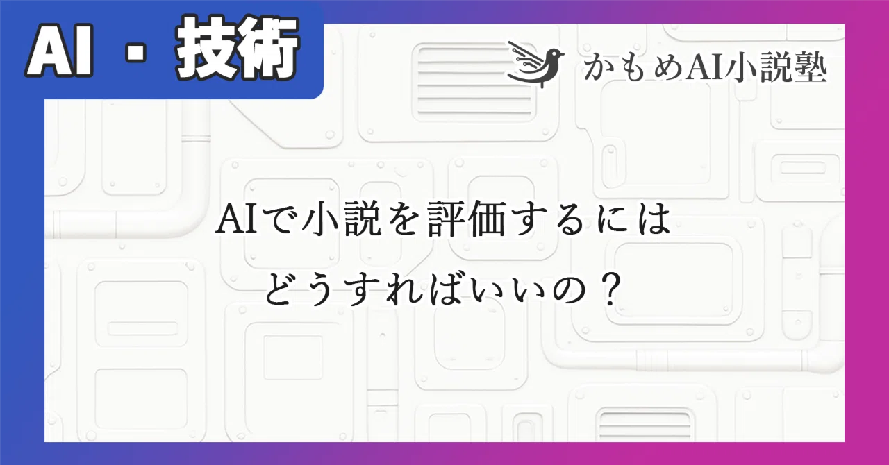徹底解説】AIで小説を評価するにはどうすればいいの？初心者でもすぐに
