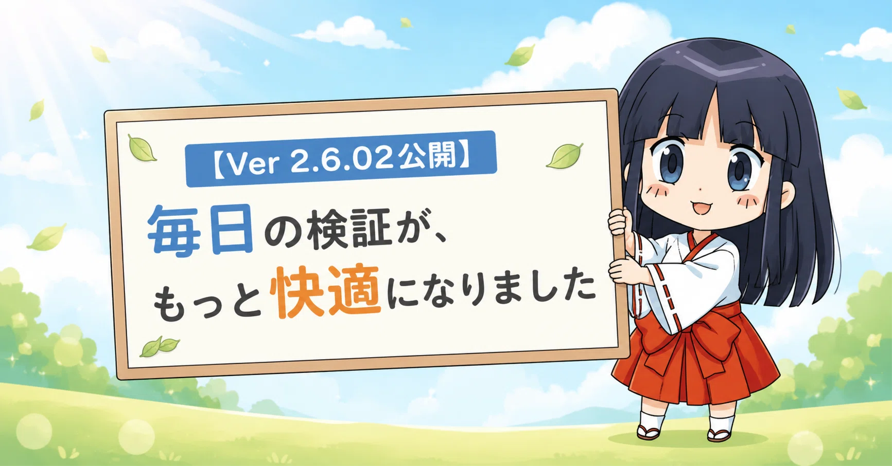 Ver 2.6.02公開】毎日の検証が、もっと快適になりました | イザナミ豆