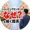 ショッピングセンターの「なぜ？」を解く館長