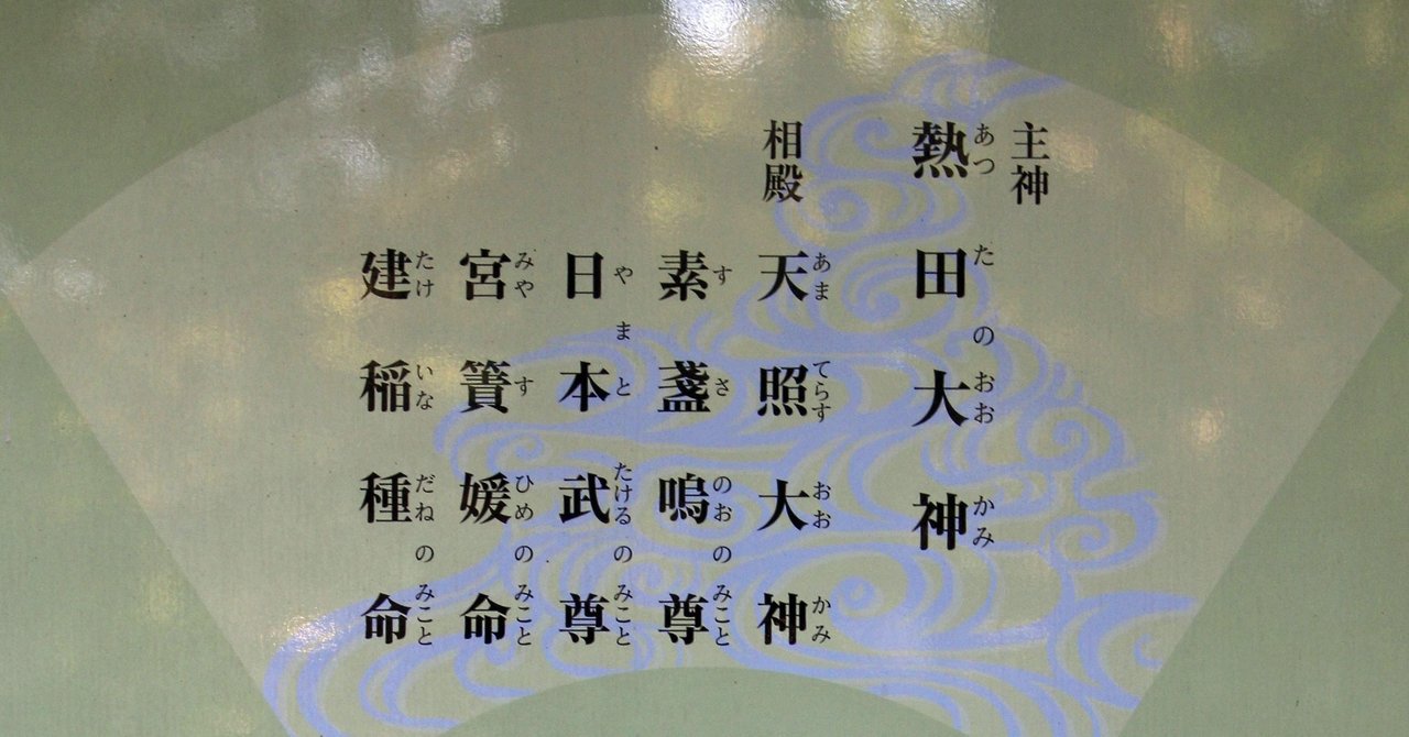 熱田神宮の御祭神はどなた?