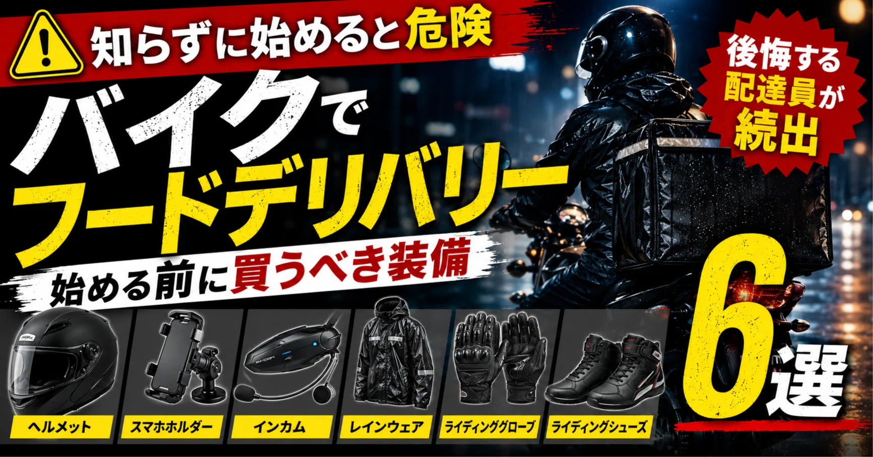 2026年版】バイクでフードデリバリーを始めるなら必須！買うべき装備6