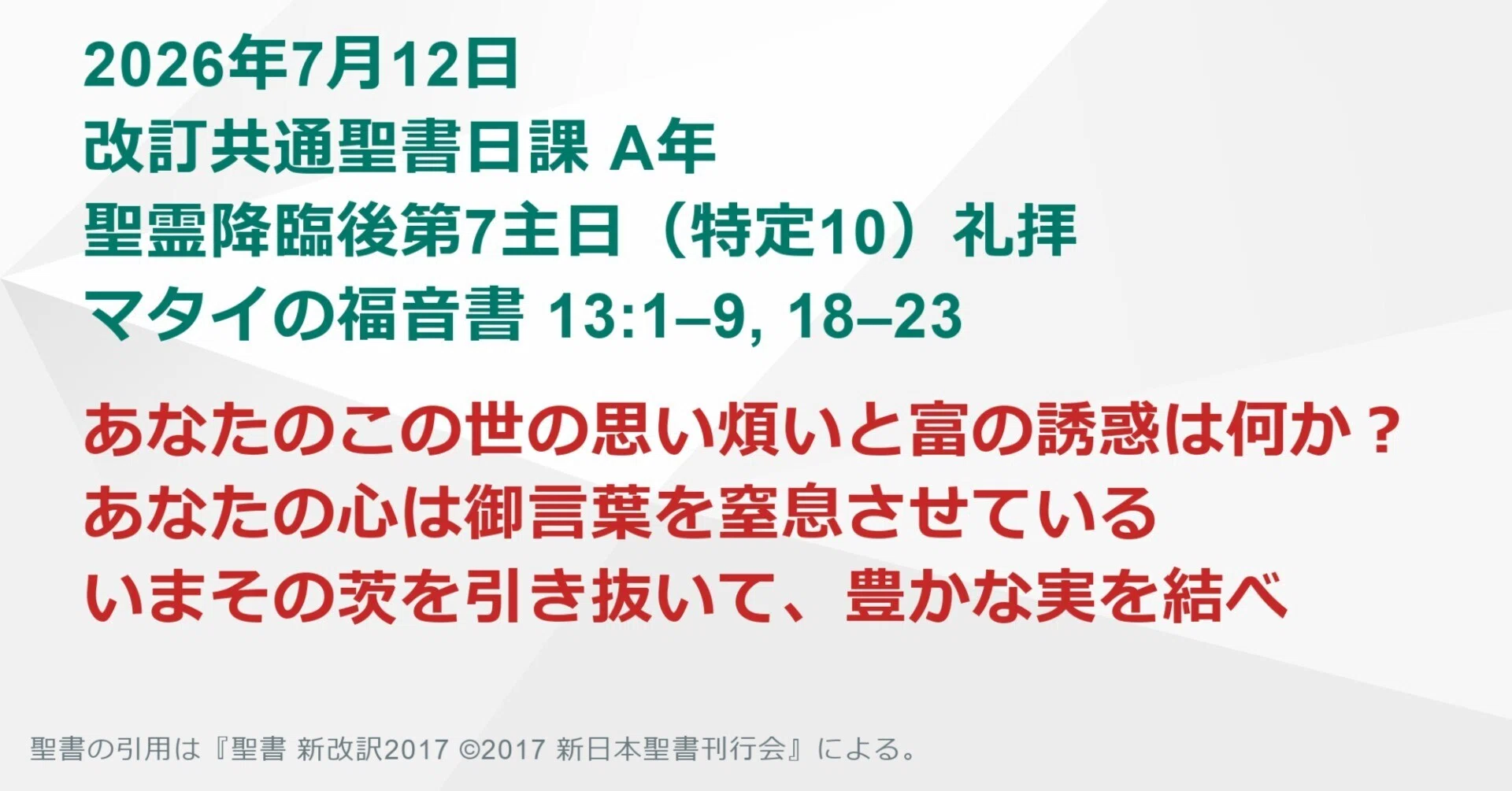 日曜主日礼拝】マタイの福音書 13:1–9, 18–23 あなたのこの世の思い