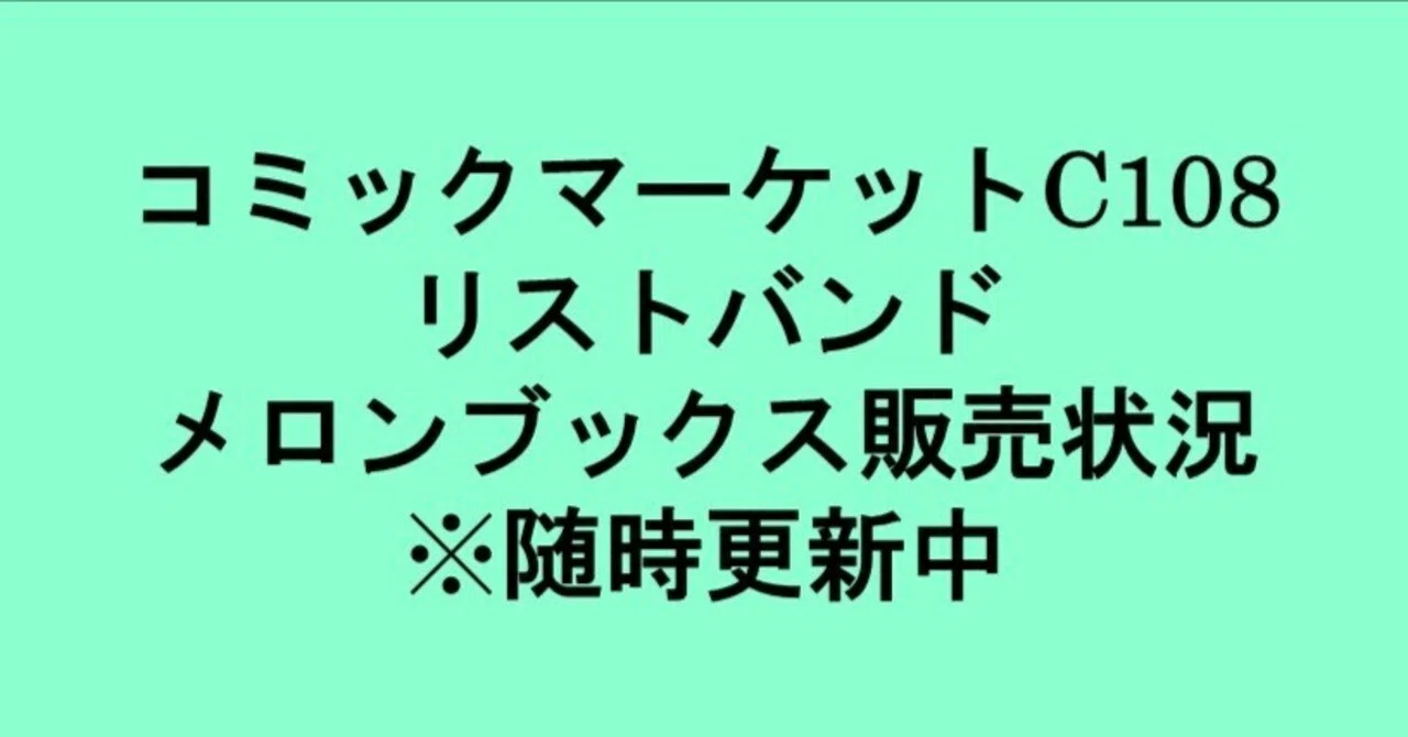 コミックマーケットC108 午前リストバンド 在庫状況 ※7/15 10:00更新
