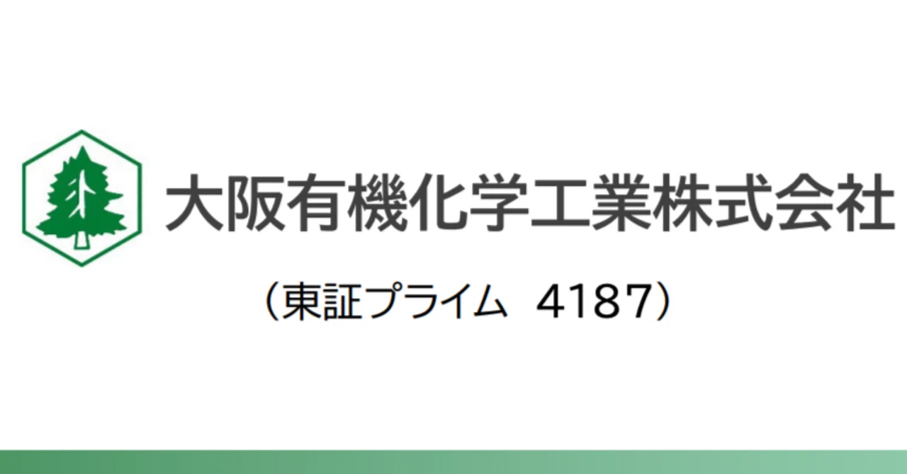 4187 大阪有機化学工業】営業利益+51%なのに「純利益は24.5%減