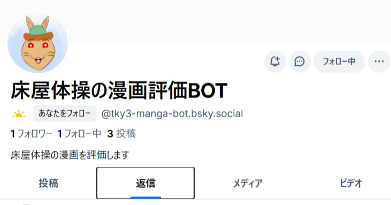 Blueskyに投稿した漫画の「評価」をしてくれるBOTを作ってみた話｜床屋体操