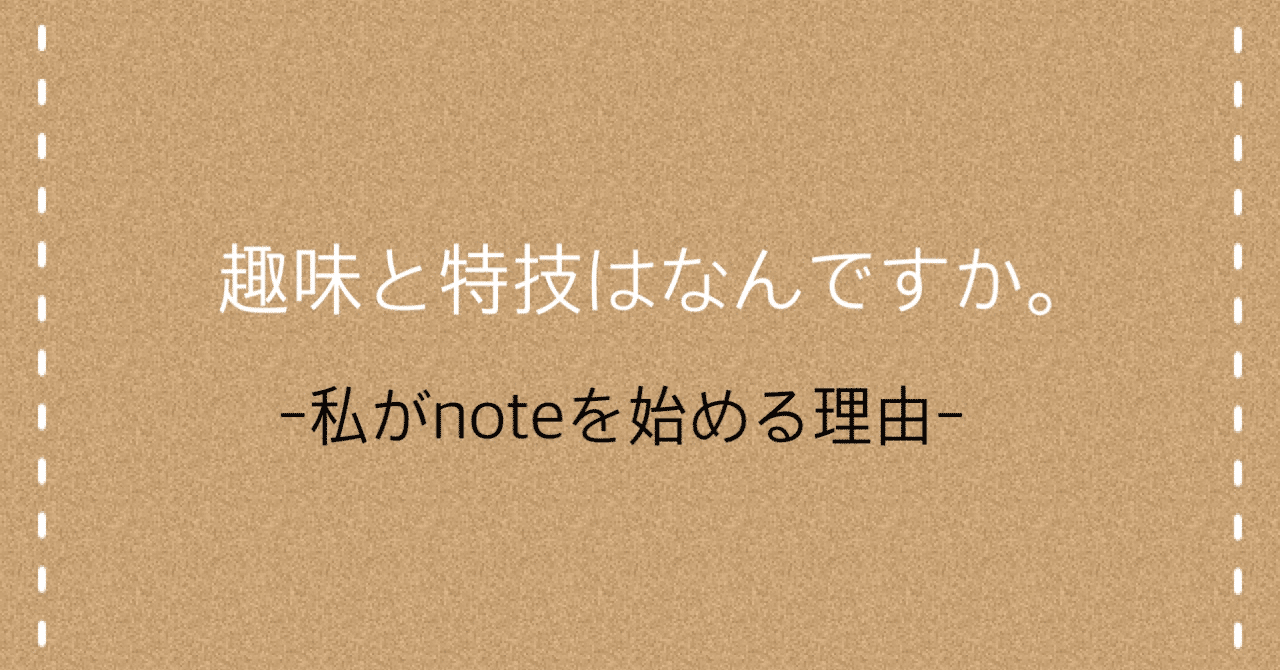 趣味と特技はなんですか Meme Note
