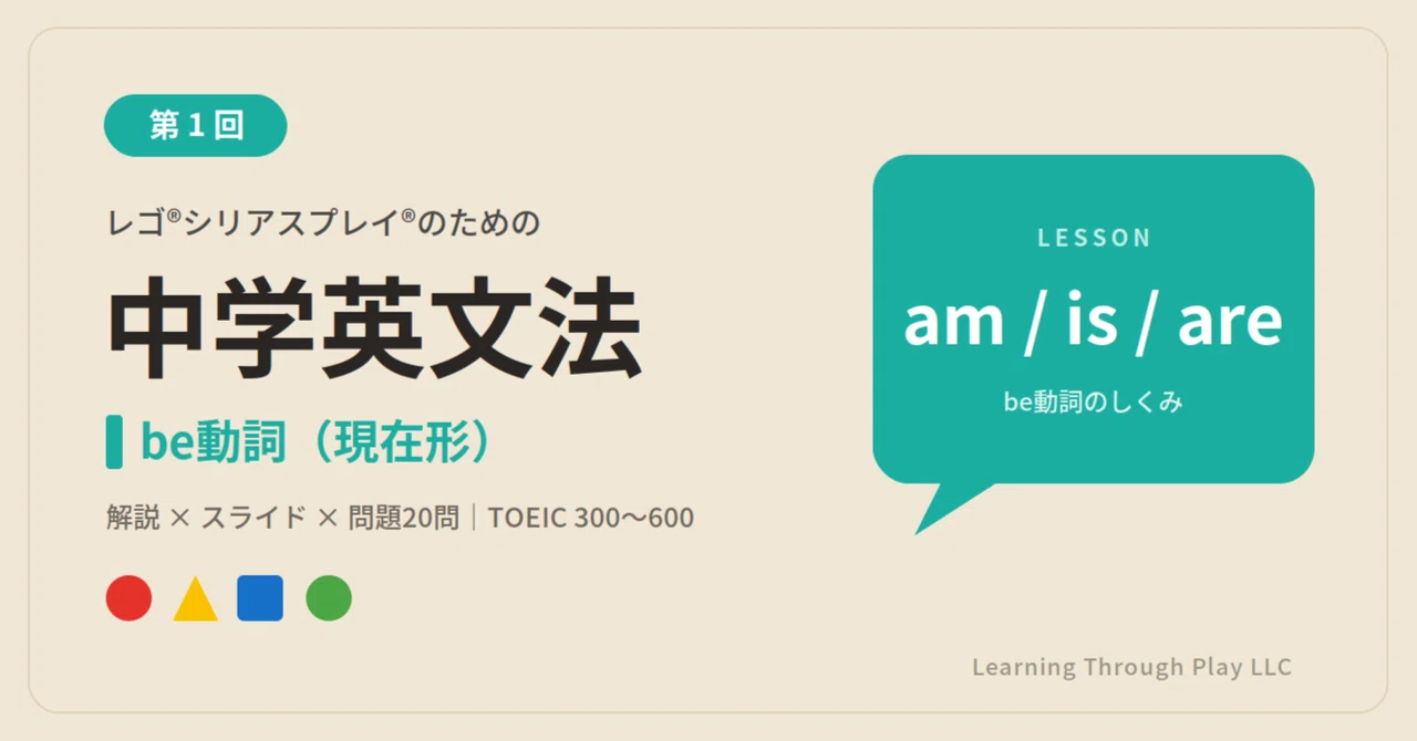 [Junior High English Grammar for LEGO® SERIOUS PLAY®] Part 1: be-verbs ...