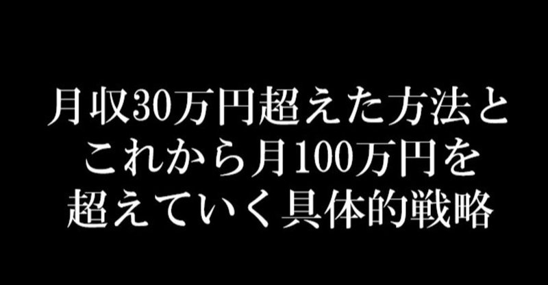 月収30万円超えた方法とこれから月100万円を超えていく具体的戦略