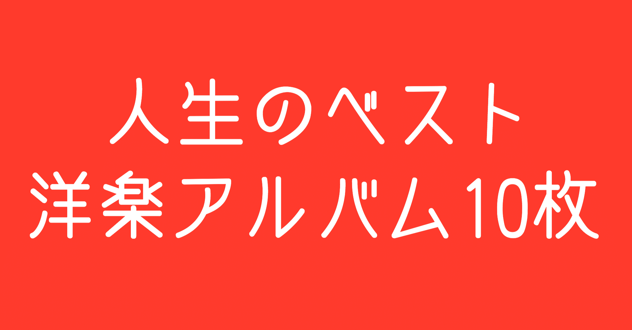 人生のベスト洋楽アルバム10枚 父は公務員 Note 人生のベスト洋楽アルバム10枚 父は公務員 Note