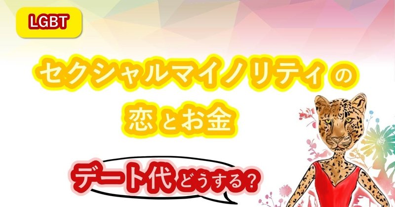 Lgbt 女同士のデート代は割り勘 お会計どうする セクシャルマイノリティの恋とお金 比嘉ダイヤ Note
