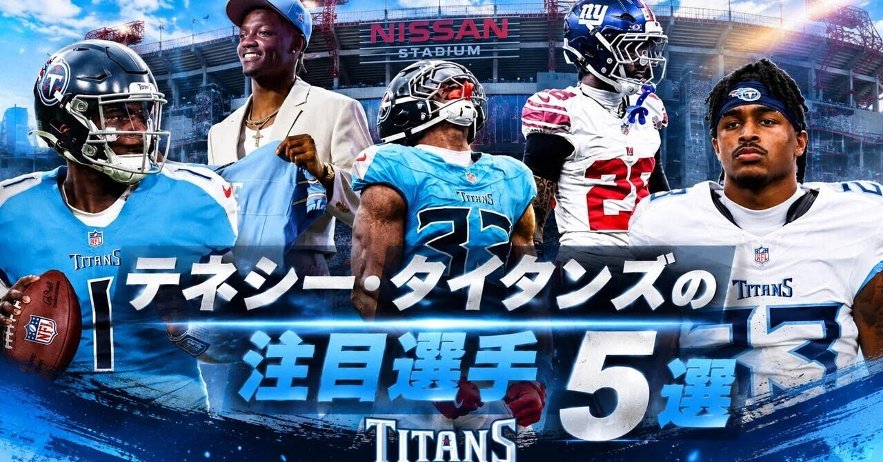 NFL】2026年版 テネシー・タイタンズの注目選手5選｜リトルナイナー