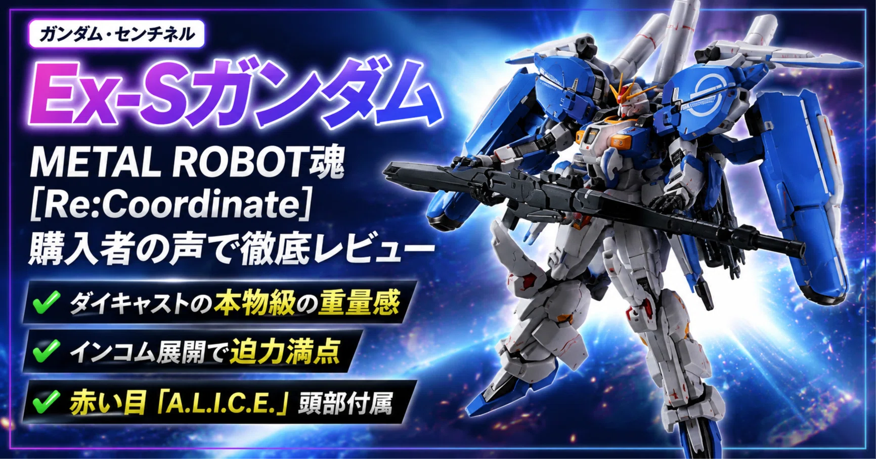 徹底レビュー】METAL ROBOT魂 Ex-Sガンダム[Re:Coordinate]は買いか