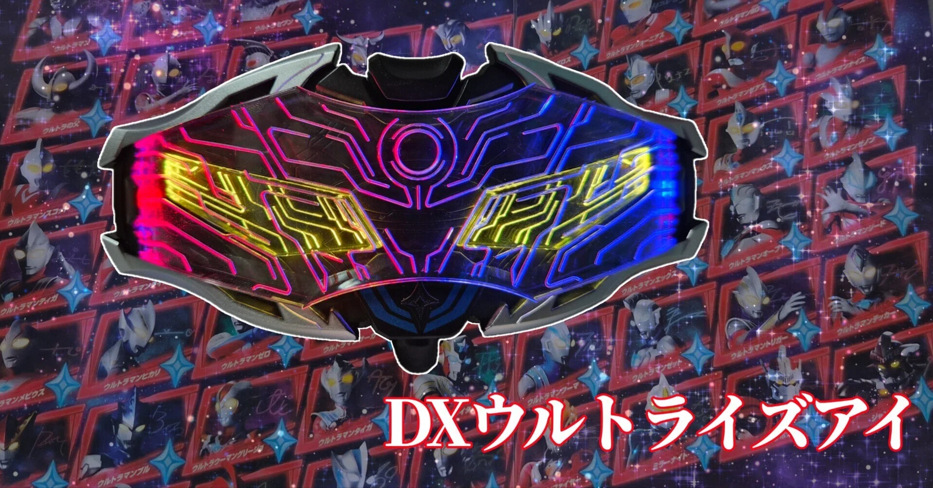 DXウルトライズアイ』とウルトラコスモレコードの拡がり、まさに宇宙