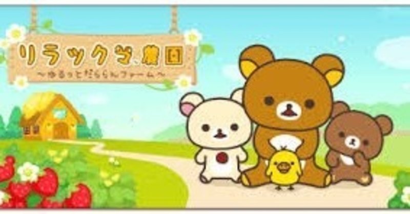 リラックマ農園 攻略 おねだりイベントの法則 システム理解してイベントに備えよう イースト Note リラックマ農園 攻略 おねだりイベントの法則 システム理解してイベントに備えよう イースト Note