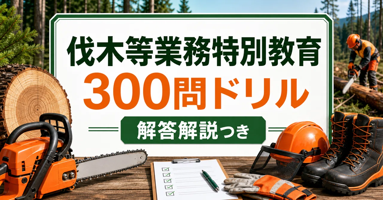 [Special Training for Logging Operations] 300-Question Drill | Pre ...