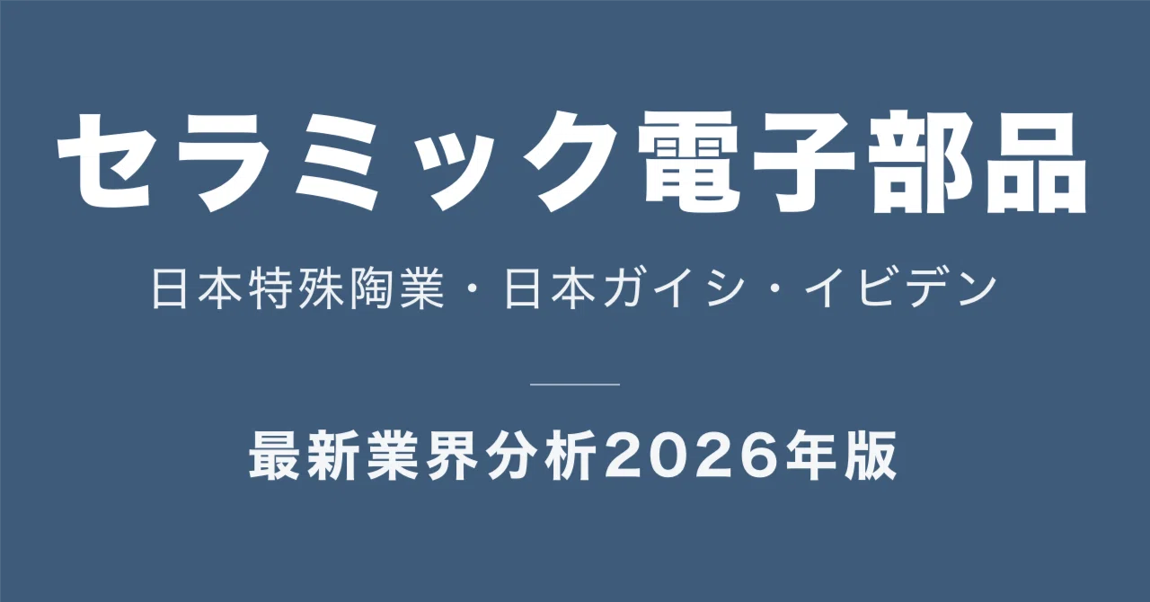 セラミック電子部品3社の比較｜日本特殊陶業・日本ガイシ・イビデン