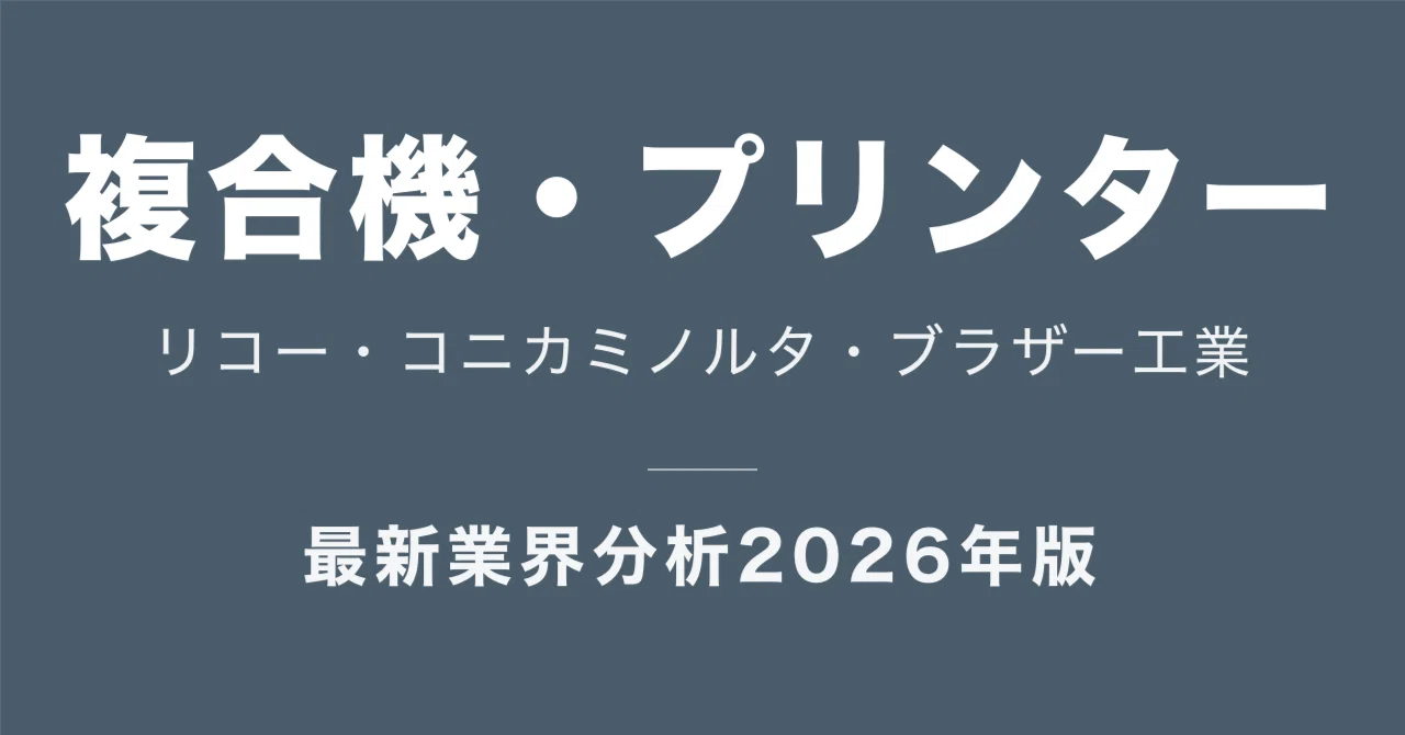 複合機・プリンター3社の比較｜リコー・コニカミノルタ・ブラザー工業
